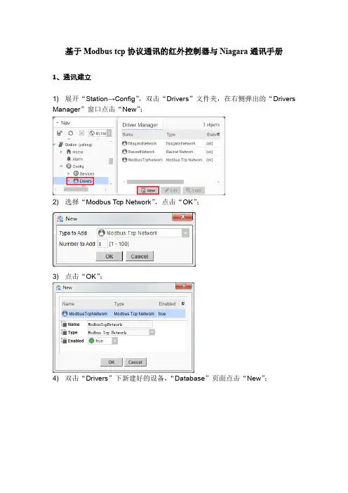 基于Modbus tcp协议的红外控制器与Niagara通讯手册_220811