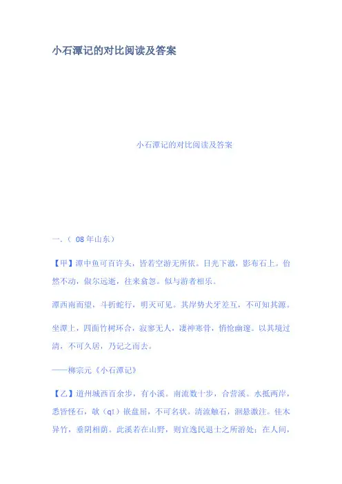 小石潭记的对比阅读及答案