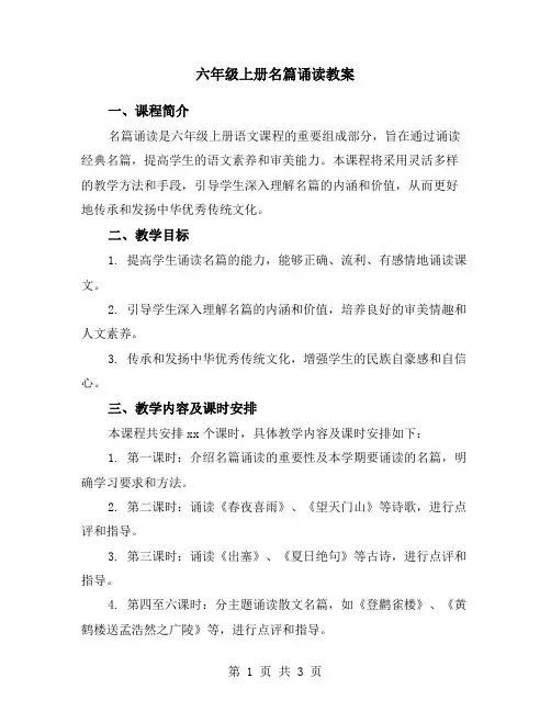 六年级上册名篇诵读教案