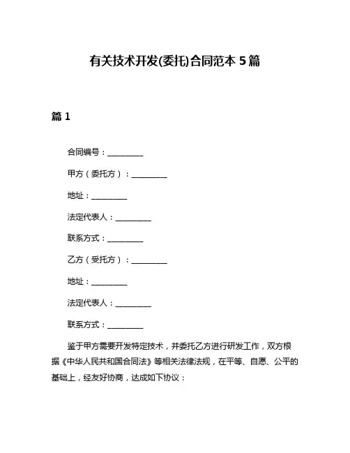 有关技术开发(委托)合同范本5篇