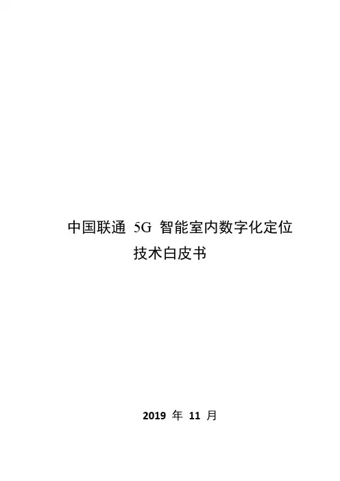 中国联通5G智能室内数字化定位技术白皮书
