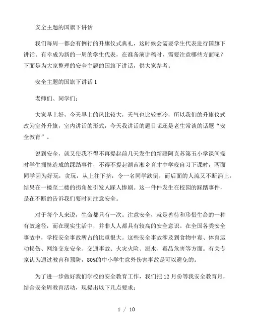 安全主题的国旗下讲话五篇