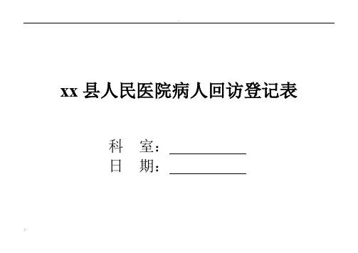 病人回访登记表