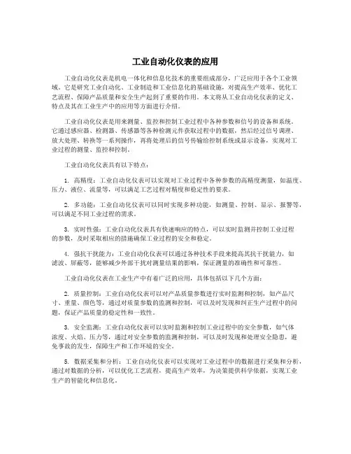 工业自动化仪表的应用