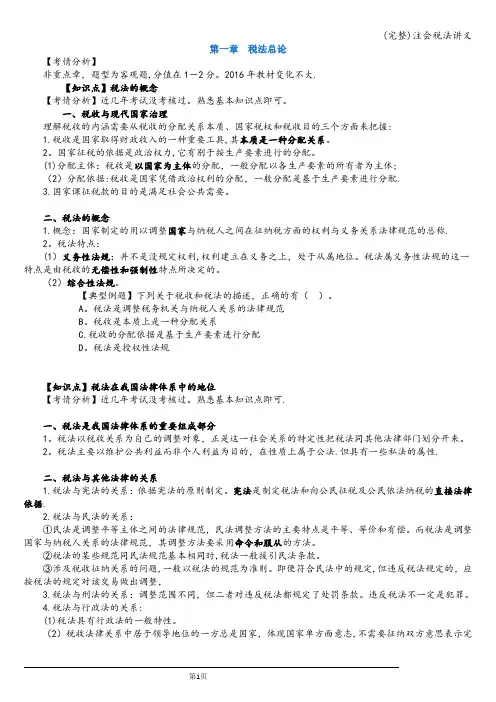 (完整)注会税法讲义