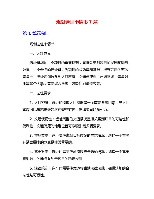 规划选址申请书7篇