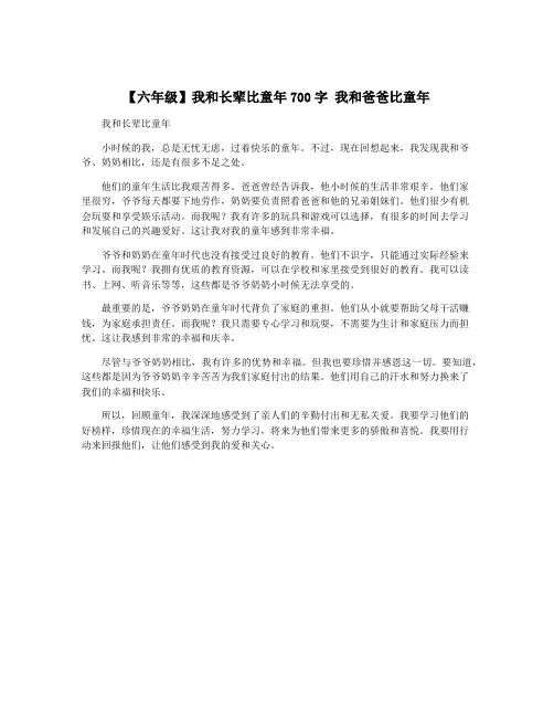 【六年级】我和长辈比童年700字 我和爸爸比童年