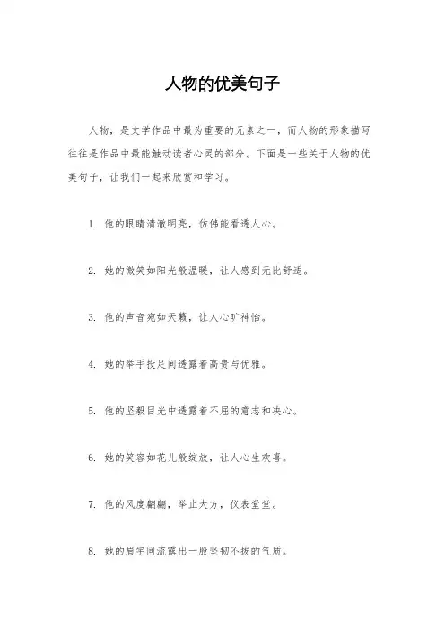 人物的优美句子
