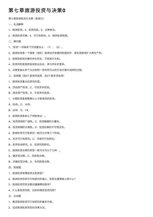 第七章旅游投资与决策0