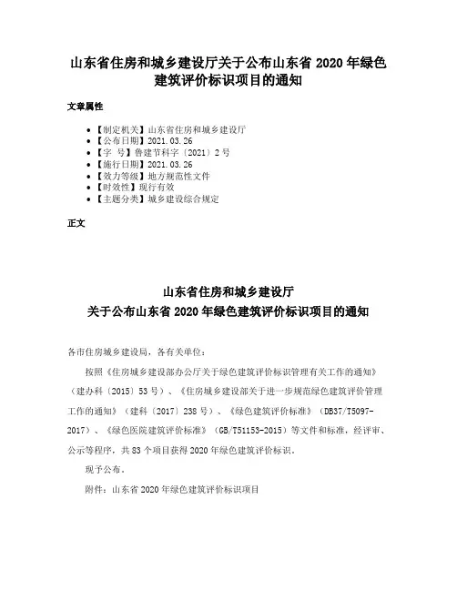 山东省住房和城乡建设厅关于公布山东省2020年绿色建筑评价标识项目的通知