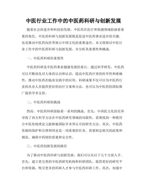 中医行业工作中的中医药科研与创新发展