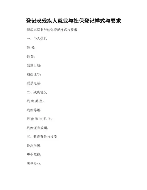 登记表残疾人就业与社保登记样式与要求