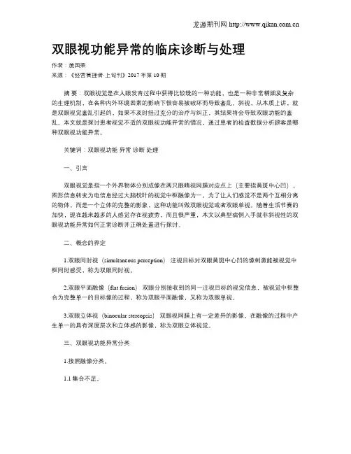 双眼视功能异常的临床诊断与处理