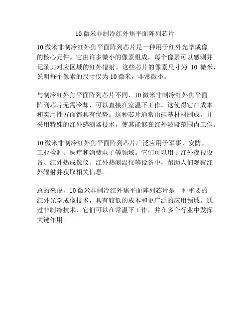 10微米非制冷红外焦平面阵列芯片