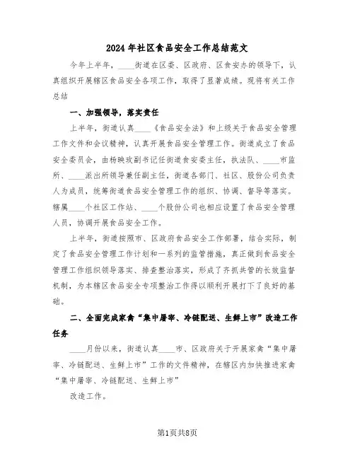 2024年社区食品安全工作总结范文(三篇)