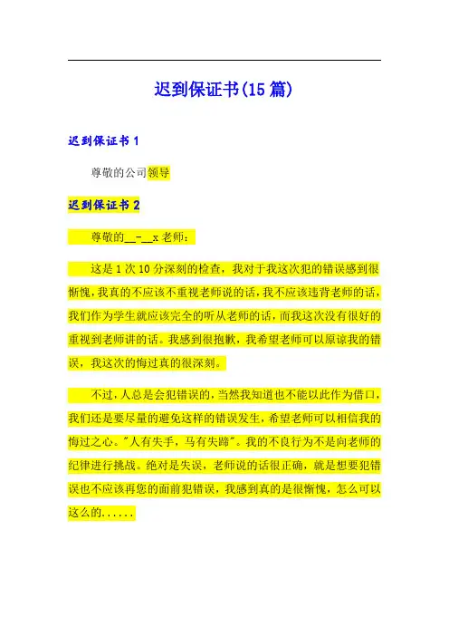 迟到保证书(15篇)
