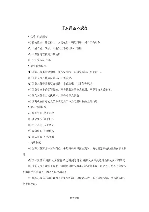 保安员基本规定