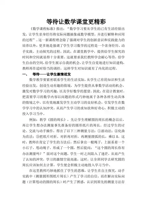 等待让数学课堂更精彩[1]