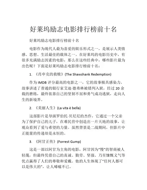 好莱坞励志电影排行榜前十名