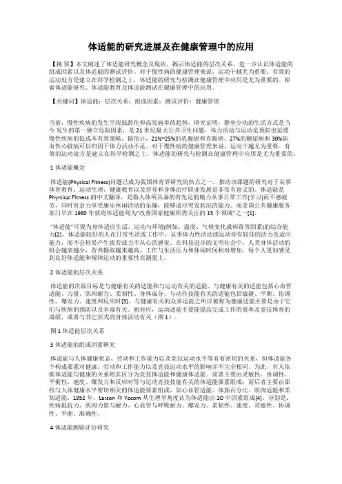 体适能的研究进展及在健康管理中的应用