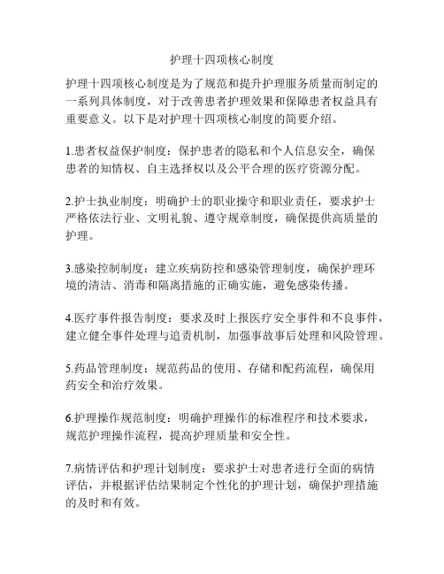 护理十四项核心制度