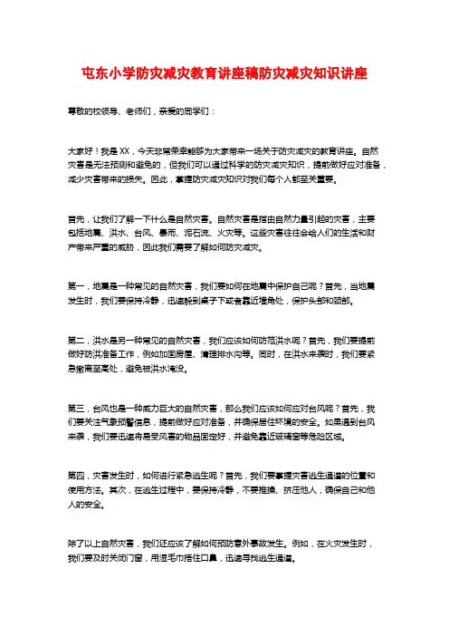 屯东小学防灾减灾教育讲座稿防灾减灾知识讲座