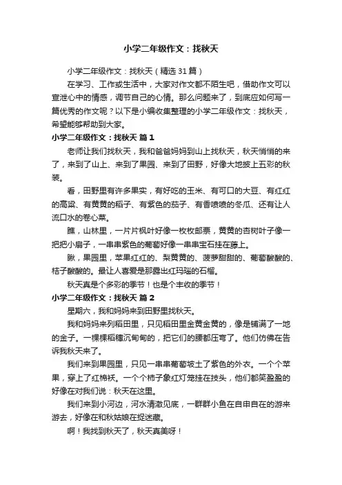 小学二年级作文：找秋天（精选31篇）