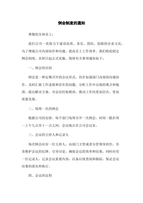 例会制度的通知