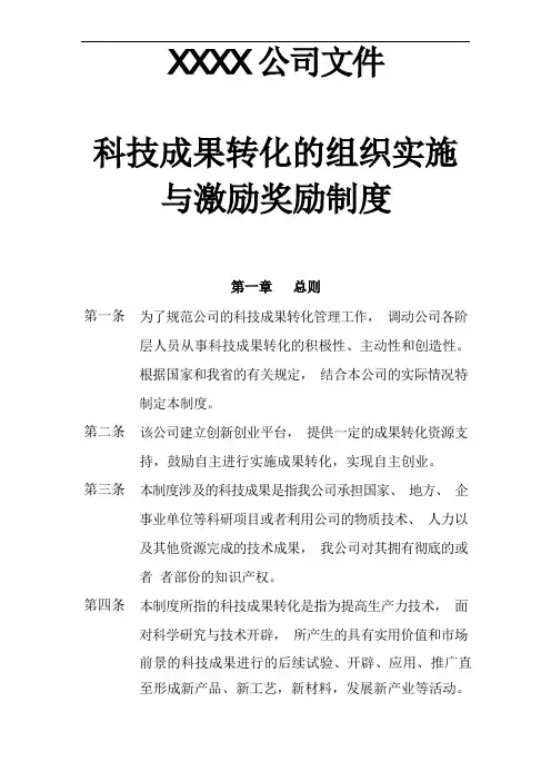 集团公司科技成果结果转化组织实施与激励奖励规章