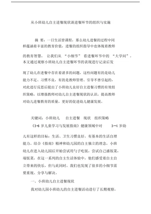 从幼儿园教育小班幼儿自主进餐现状谈进餐环节的组织与实施.docx