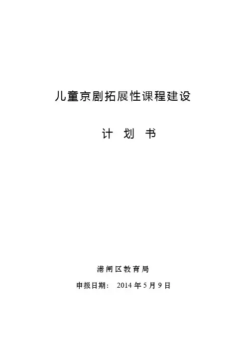 儿童京剧拓展性课程建设计划书2014