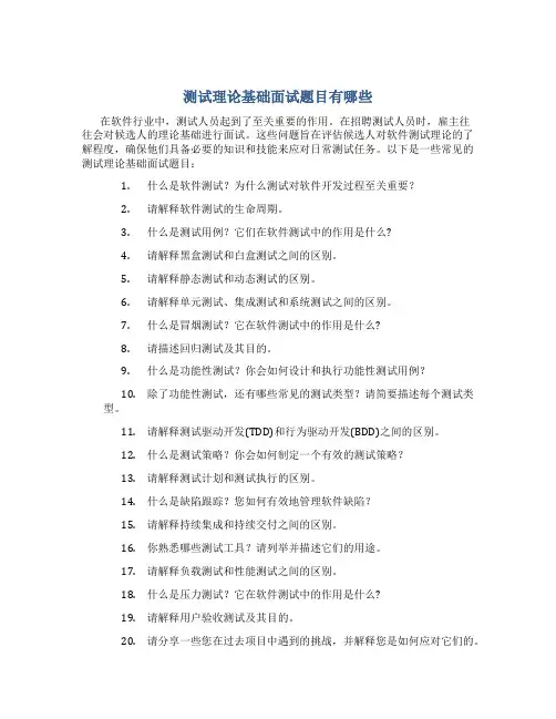 测试理论基础面试题目有哪些