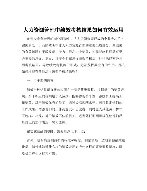 人力资源管理中绩效考核结果如何有效运用
