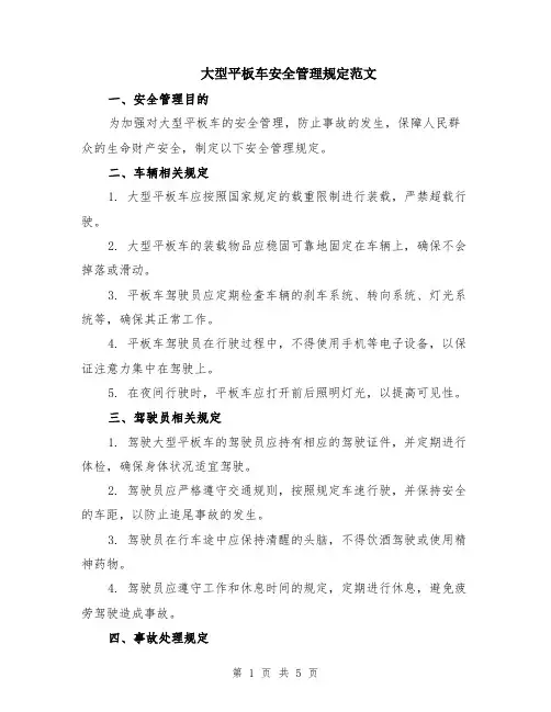 大型平板车安全管理规定范文（二篇）