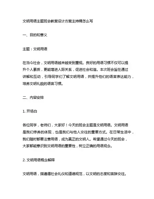 文明用语主题班会教案设计方案主持稿怎么写