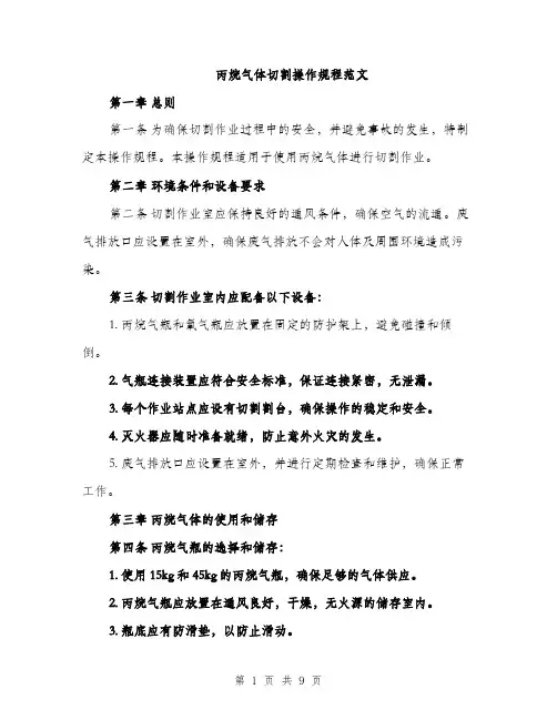 丙烷气体切割操作规程范文