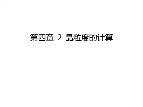 第四章-2-晶粒度的计算教学文案