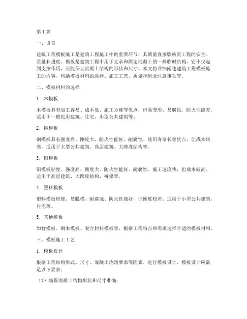 建筑工程模板施工内容(3篇)