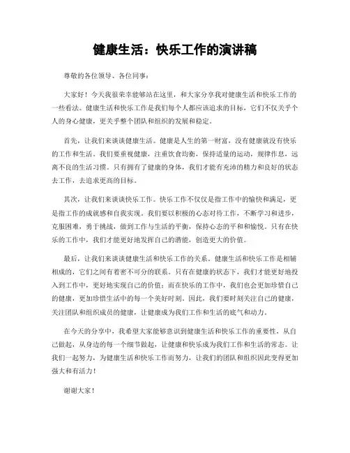 健康生活：快乐工作的演讲稿