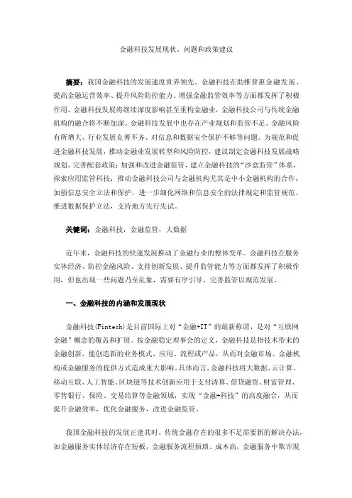 金融科技发展现状、问题和政策建议