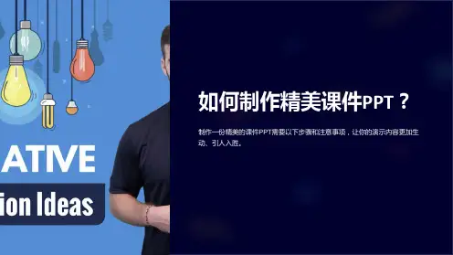 如何制作精美课件PPT