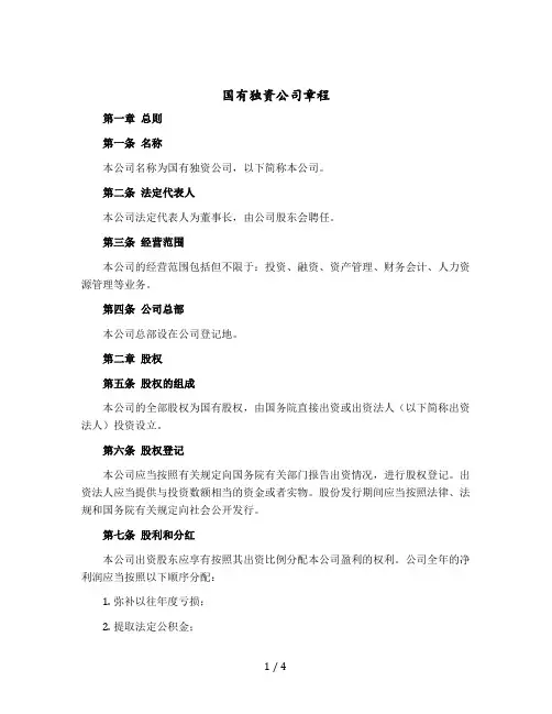 国有独资公司章程