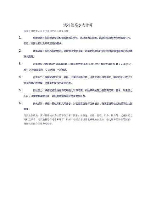 液冷管路水力计算