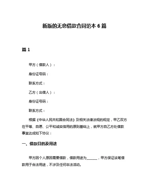 新版的无息借款合同范本6篇