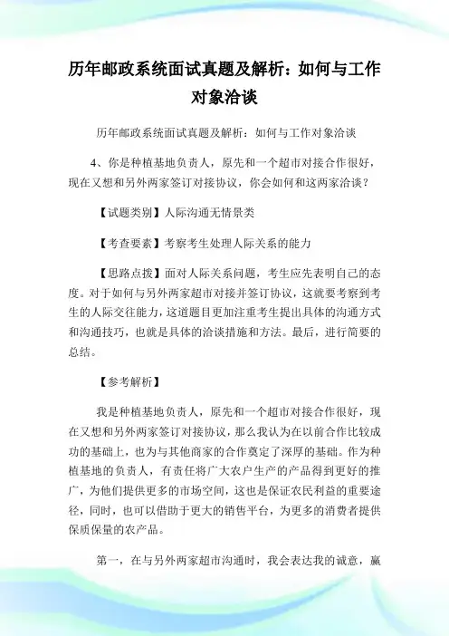 历年邮政系统面试真题及解析：如何与工作对象洽谈.doc