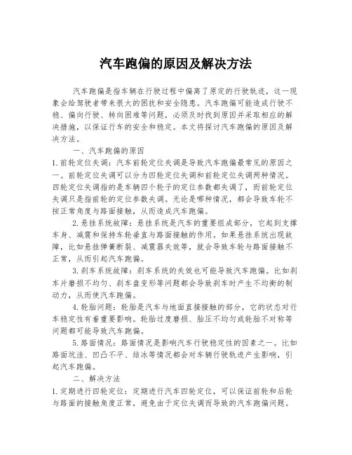 汽车跑偏的原因及解决方法