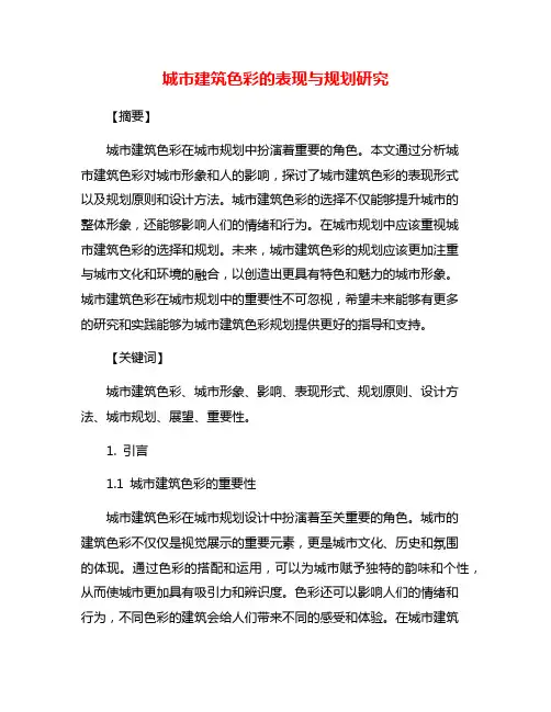 城市建筑色彩的表现与规划研究