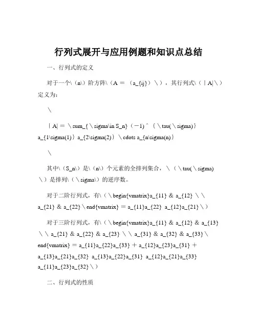 行列式展开与应用例题和知识点总结