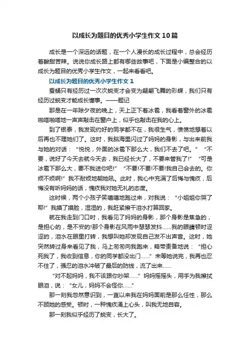 以成长为题目的优秀小学生作文10篇