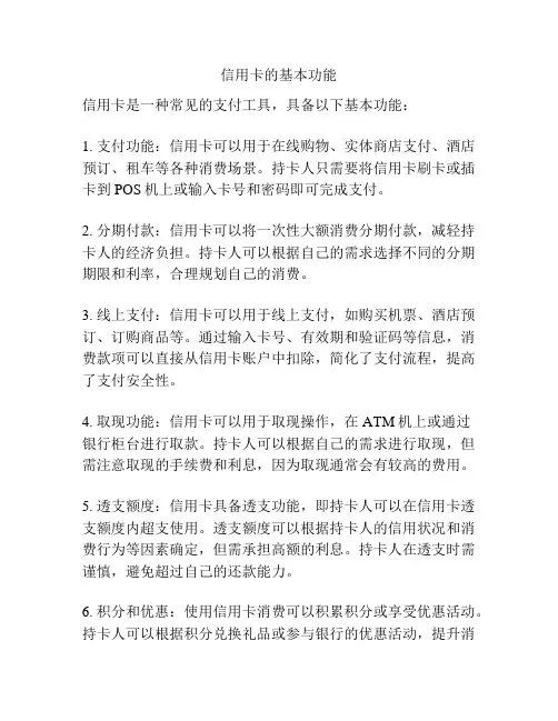信用卡的基本功能